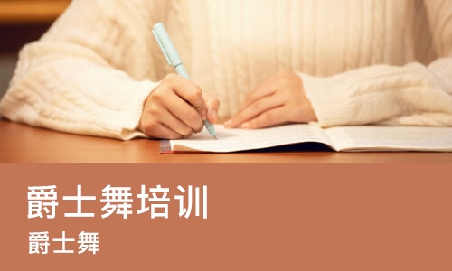 武汉爵士舞培训