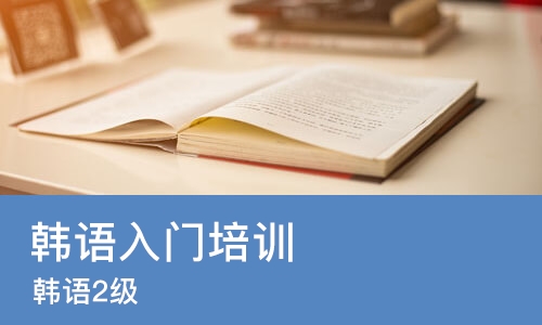 重庆韩语入门培训学校