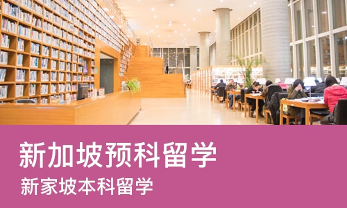 上海新加坡预科留学