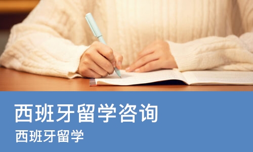 上海西班牙留学咨询