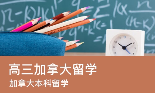 上海高三加拿大留学