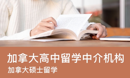 上海加拿大高中留学中介机构