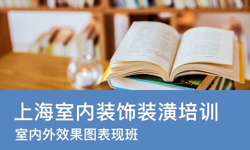 上海室内装饰装潢培训