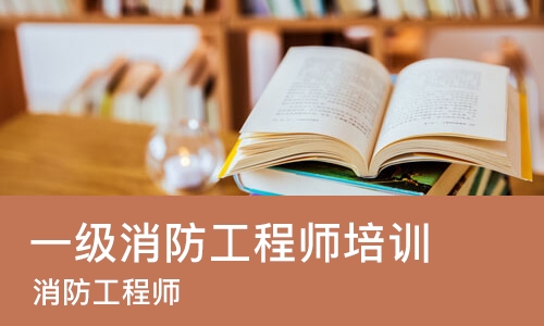 长沙一级消防工程师培训班