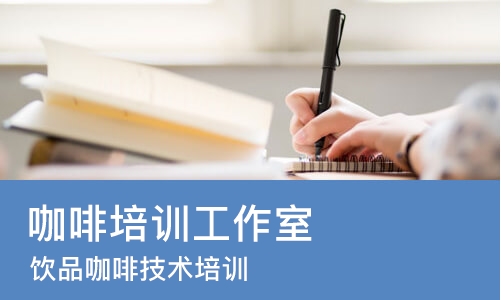 成都咖啡培训工作室