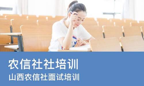太原农信社社培训