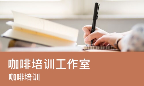 成都咖啡培训工作室