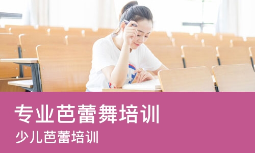 郑州专业芭蕾舞培训班