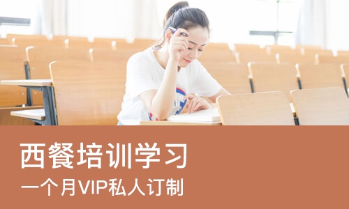 郑州西餐培训学习