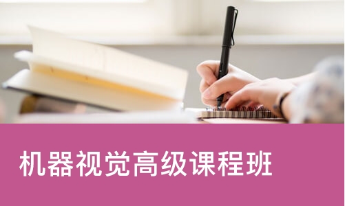 机器视觉高级课程班