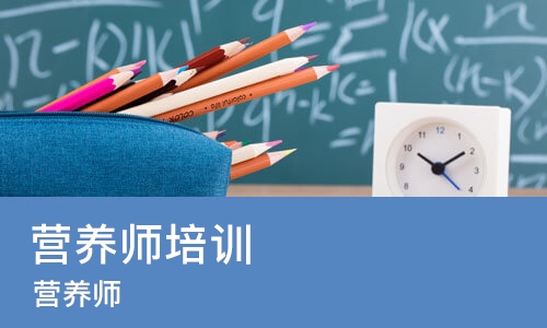 太原营养师培训学校
