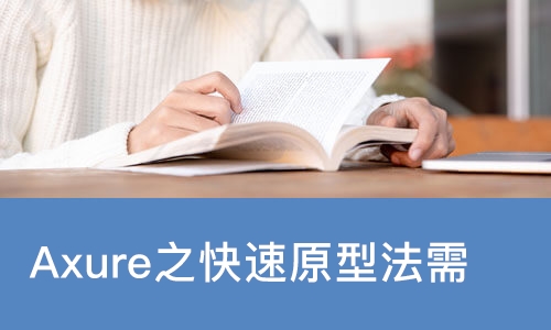 Axure之快速原型法需求实战
