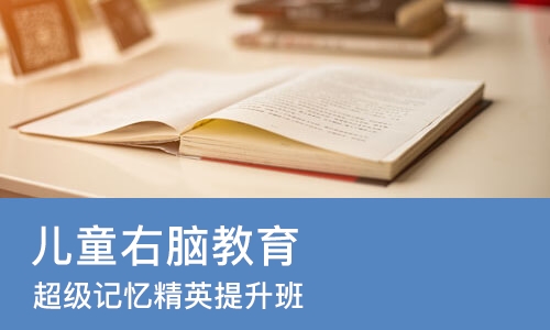 深圳儿童右脑教育
