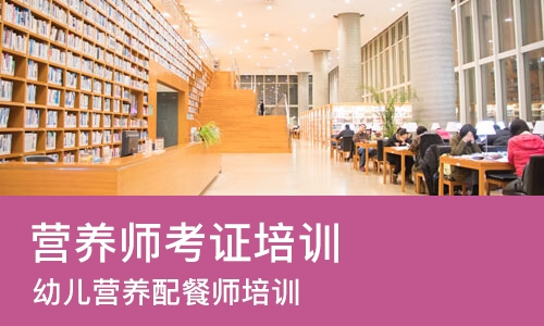 长春营养师考证培训