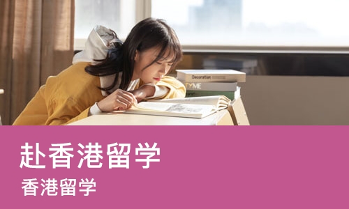 天津赴香港留学