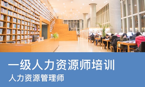 太原一级人力资源师培训