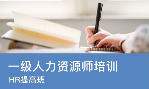 太原一级人力资源师培训