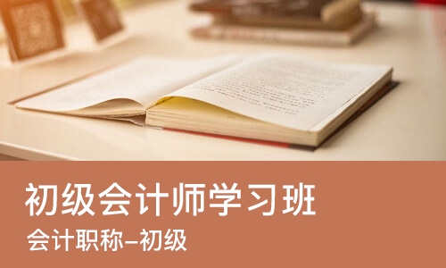 太原初级会计师学习班