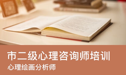 太原市二级心理咨询师培训机构