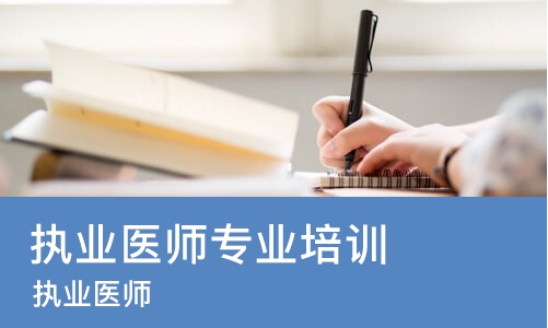 太原执业医师专业培训