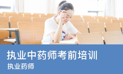 太原执业中药师考前培训
