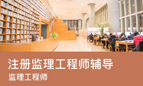 太原注册监理工程师辅导