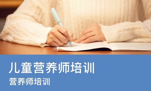 太原儿童营养师培训
