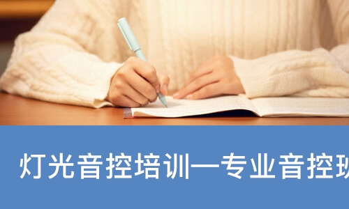 灯光音控培训—专业音控班