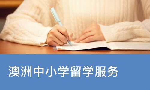 澳洲中小学留学服务