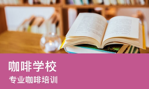 成都咖啡学校