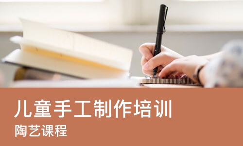 济南儿童手工制作培训