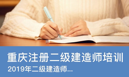 重庆注册二级建造师培训机构