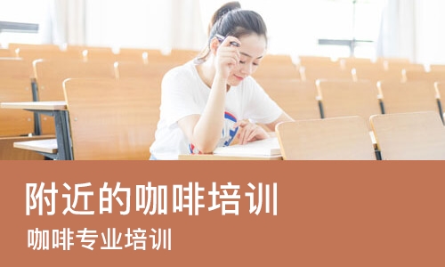 成都附近的咖啡培训