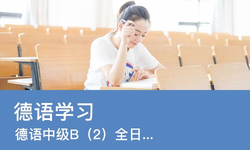 石家庄德语学习