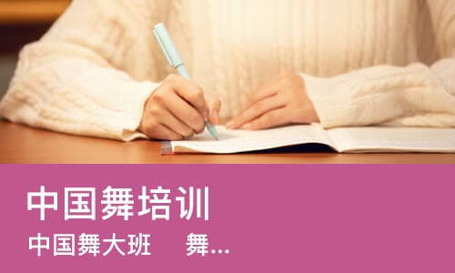 青岛中国舞培训班