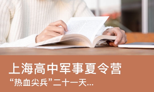 上海高中军事夏令营