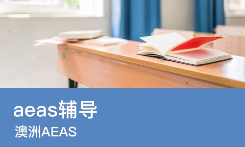 青岛aeas辅导