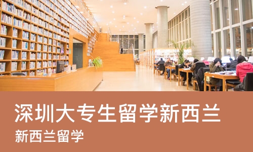 深圳大专生留学新西兰