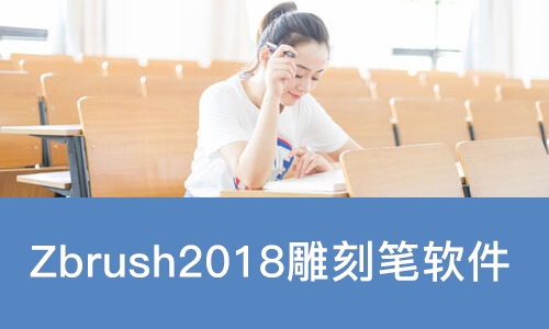 广州Zbrush2018雕刻笔软件