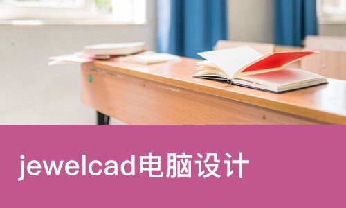 广州jewelcad电脑设计