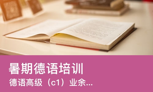 石家庄暑期德语培训中心