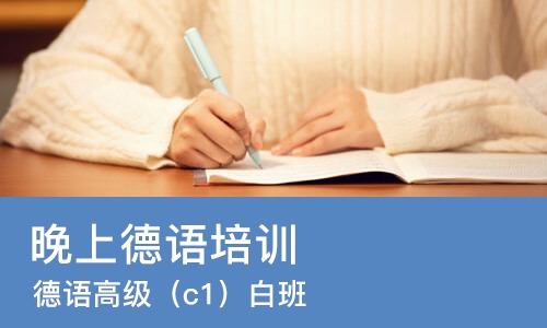 石家庄晚上德语培训