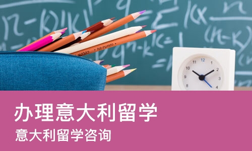 厦门办理意大利留学