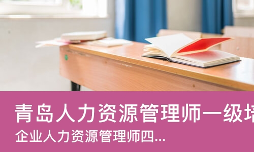 青岛人力资源管理师一级培训
