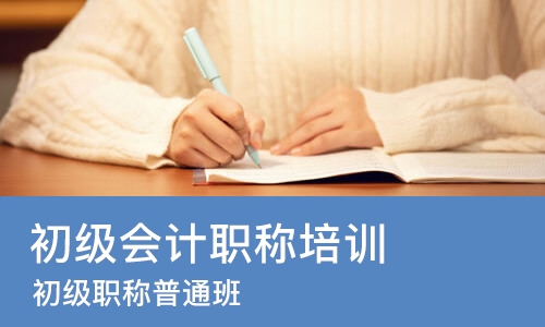 重庆初级会计职称培训班