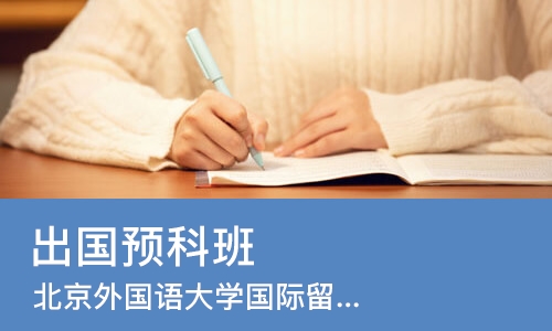 济南出国预科班