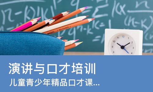 深圳演讲与口才培训机构