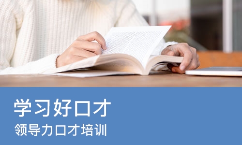 深圳学习好口才