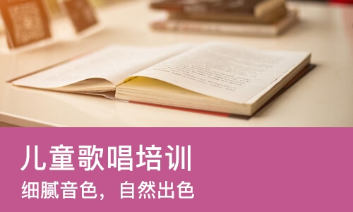 广州儿童歌唱培训