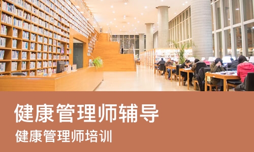 长沙健康管理师辅导
